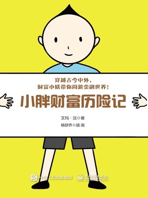cover image of 小胖财富历险记